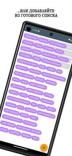 Список покупок Screen 3