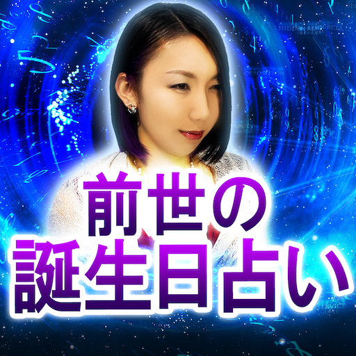 前世誕生日占い【あなたの前世の誕生日】 logo