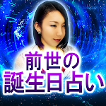 Cover Image of Tải xuống 前世誕生日占い【あなたの前世の誕生日】  APK