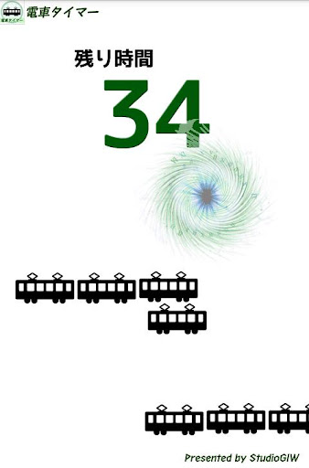 電車タイマー Screen 2