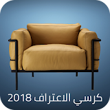 كرسي اﻻعتراف 2019 icon