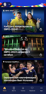 ЕВРО-2024 и женский ЕВРО-2025 Screenshot