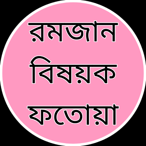 রমজান বিষয়ক ফতোয়া logo