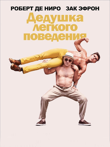 Дедушка Легкого Поведения – Filmy V Službe Google Play