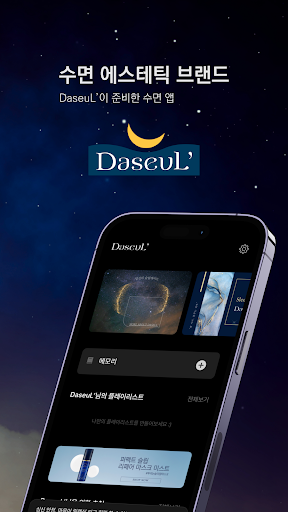Android application DaseuL’: 쇼핑, 숙면, 메모리, 기록, 일기 screenshort