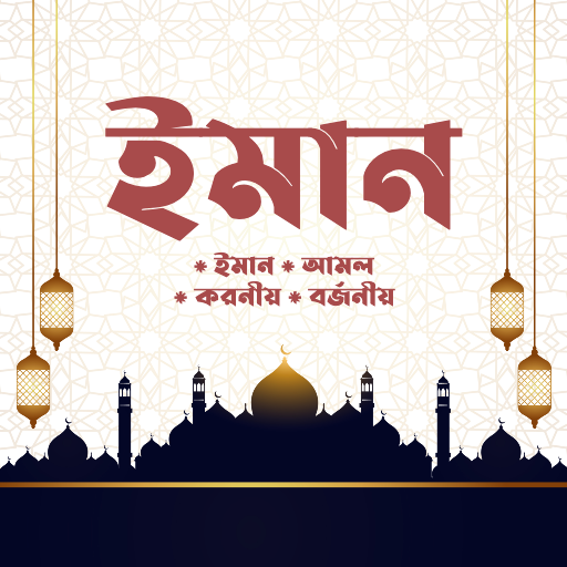 ইমান ও আমল (Iman & Amal) logo