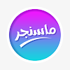 ماسنجر جديد وسريع 2025