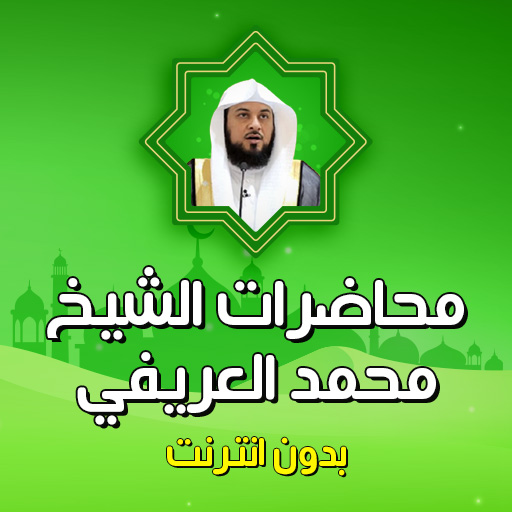 محاضرات الشيخ العريفي بدون نت logo