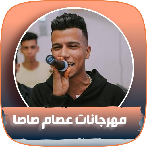 مهرجانات عصام صاصا 2022