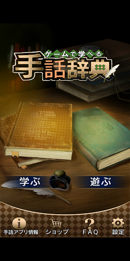 Android application ゲームで学べる手話辞典 screenshort