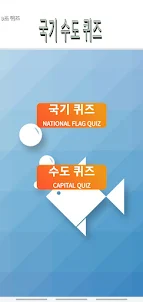 3초 퀴즈 - 국기 수도 퀴즈(3s Quiz)