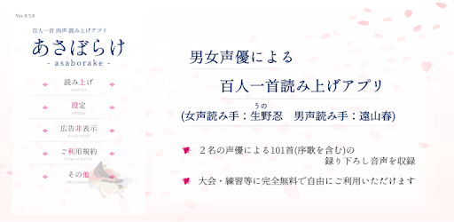 百人一首 肉声読み上げアプリ あさぼらけ መተግባሪያዎች Google Play ላይ