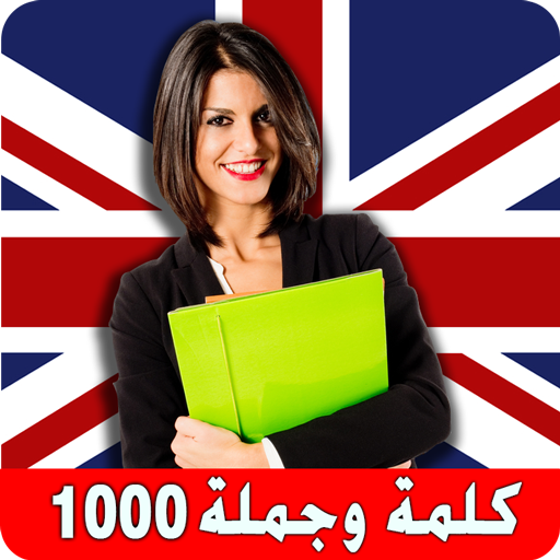 تعلم الإنجليزية بدون انترنت تنزيل على نظام Windows
