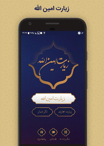 Android application زیارت امین الله screenshort