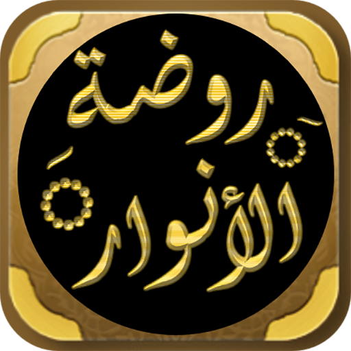 روضة الأنوار في سيرة النبي logo
