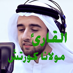 图标图片“مولانا كورتش - القرآن الكريم”