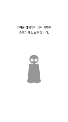 아무것도 하지 마라! : Don't move - Screenshot 4