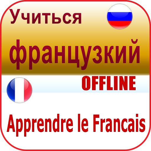 французский язык продвинутый