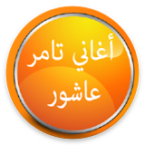 Music Tamer Ashour 2017 icon