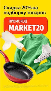 Яндекс Маркет: онлайн-магазин