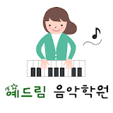 예드림음악학원(광주 월곡동) icon