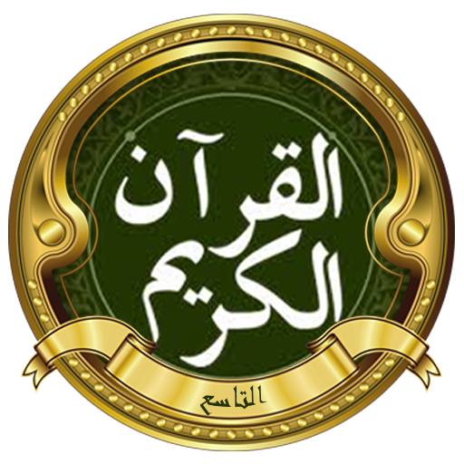 الحصري المعلم (الجزء 9) logo