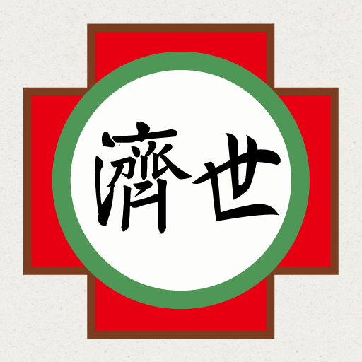 濟世中醫 logo