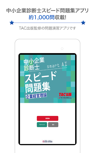 中小企業診断士スピード問題集SmartAI-2026年度版 screenshot 3