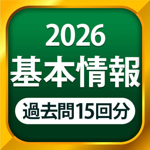 基本情報技術者試験（科目A・科目B）全問解説