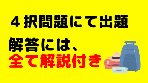 国内旅程管理主任者　資格試験問題集　合格者が出題 Screen 2