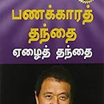 Cover Image of ดาวน์โหลด Rich Dad Poor Dad Tamil 2021  APK