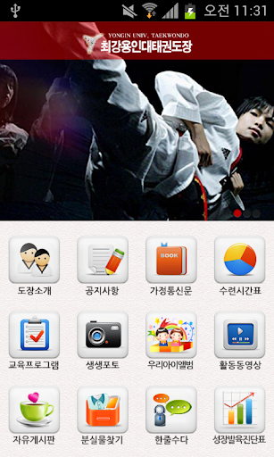 충북 최강용인대태권도장 Screen 2