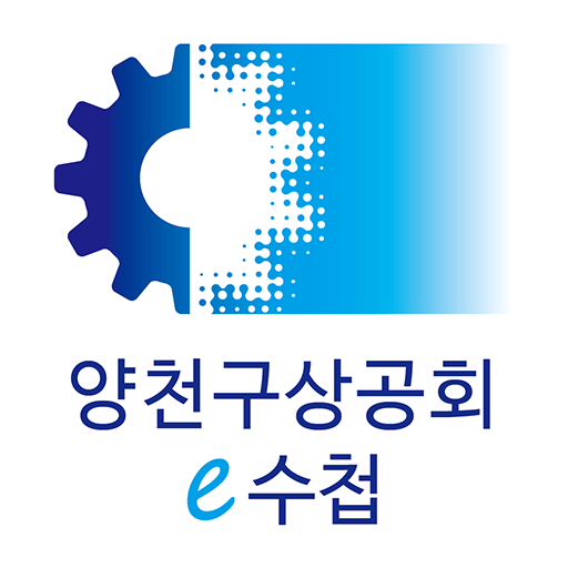 양천구상공회 모바일 전자수첩 logo