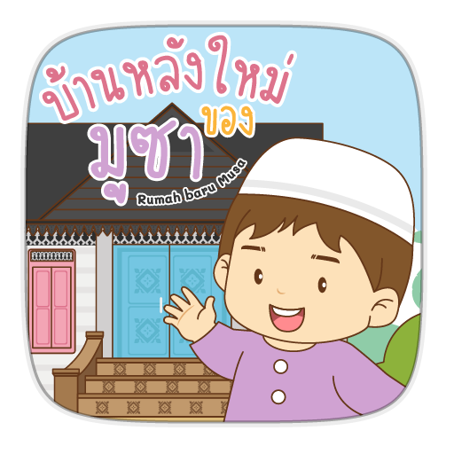 AR บ้านหลังใหม่ของมูซา logo