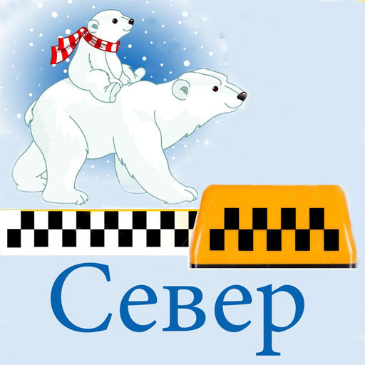 Такси северный телефон