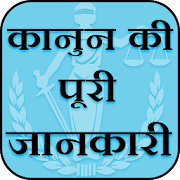 Top 43 Education Apps Like Kanoon Ki Puri Dhara Jankari Sikhe - IPC Section - Best Alternatives