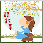 Cover Image of Download 聽都會生活的故事  APK
