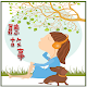 聽都會生活的故事 Tải xuống trên Windows