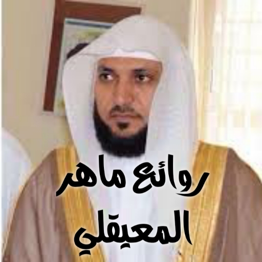 روائع ماهر المعيقلي mp4 logo