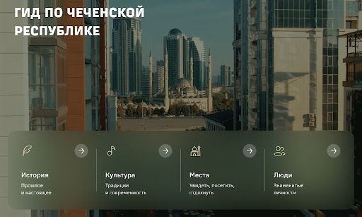 Гид по Чеченской республике