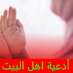 Cover Image of Download ادعية اهل البيت عليهم السلام  APK