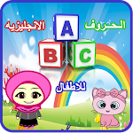 Cover Image of Télécharger تعليم الحروف الانجليزيه للاطفا  APK