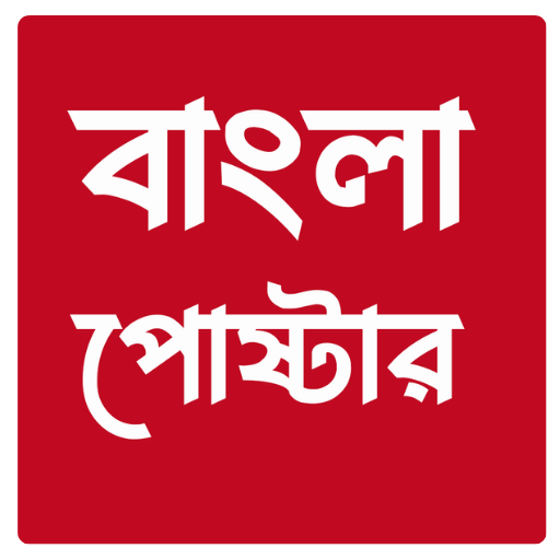 Bangla Poster - AppWisp.com