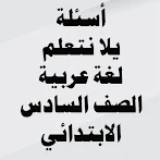 أسئلة لغة عربية الصف السادس ال