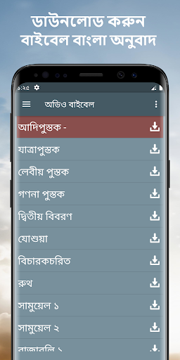 Android application বাইবেল বাংলা অনুবাদ অডিও mp3 screenshort