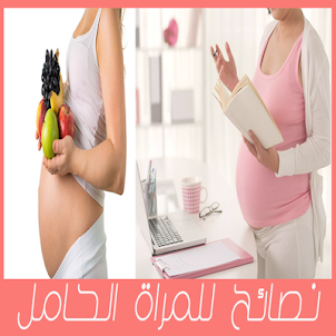 نصائح المرأة الحامل