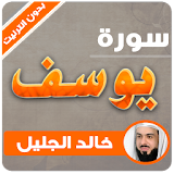 surah yusuf khaled al jalil offline icon