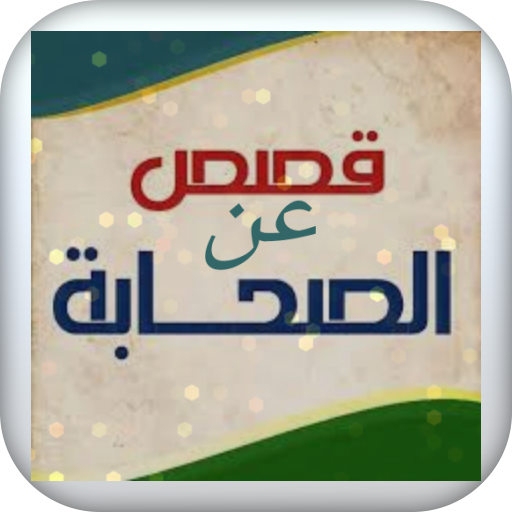 قصص عن الصحابة logo