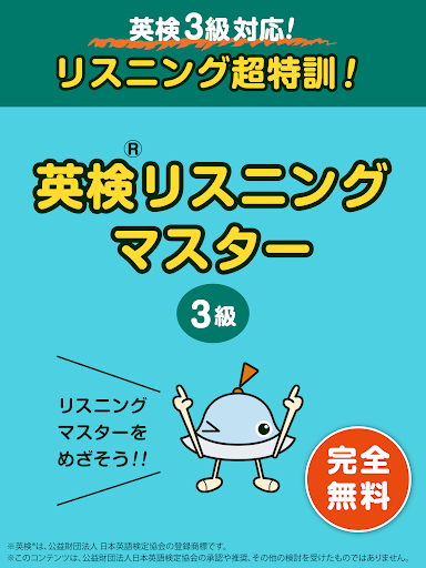 英検リスニングマスター 3級 Google Play のアプリ