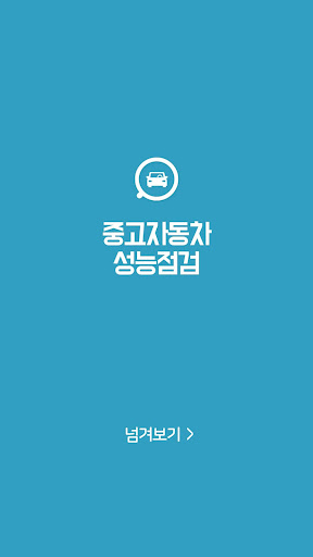 Android application 중고차성능점검 screenshort